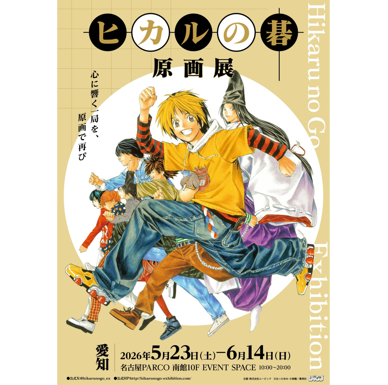ヒカルの碁 原画展 名古屋パルコで開催！貴重な生原画を展示