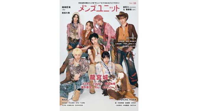 雑誌「メンズユニット」vol.33 予約販売＆特典情報｜SHIBUYA TSUTAYA