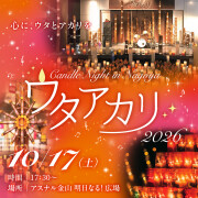 ウタアカリ -Candle Night in NAGOYA 2026 at アスナル金山