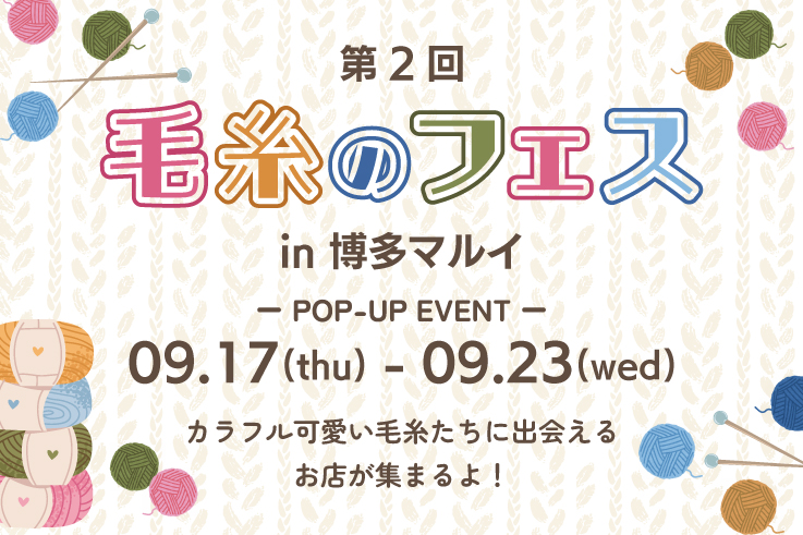 第2回毛糸のフェスin博多マルイ 2026年9月17日開催