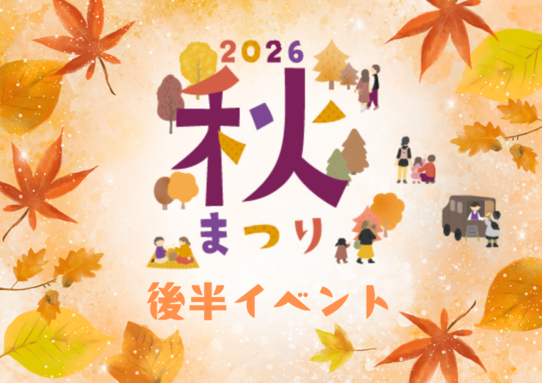 鶴舞公園で秋まつりイベント後半開催！10/24～11/15