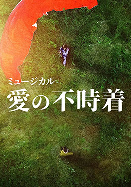 ミュージカル「愛の不時着」日本人キャスト版、東京・大阪で待望の初上演！