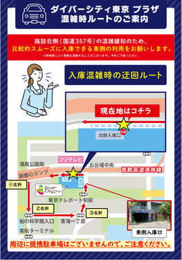 【ダイバーシティ東京 プラザ】駐車場混雑時の迂回ルート案内（8/8～8/16）