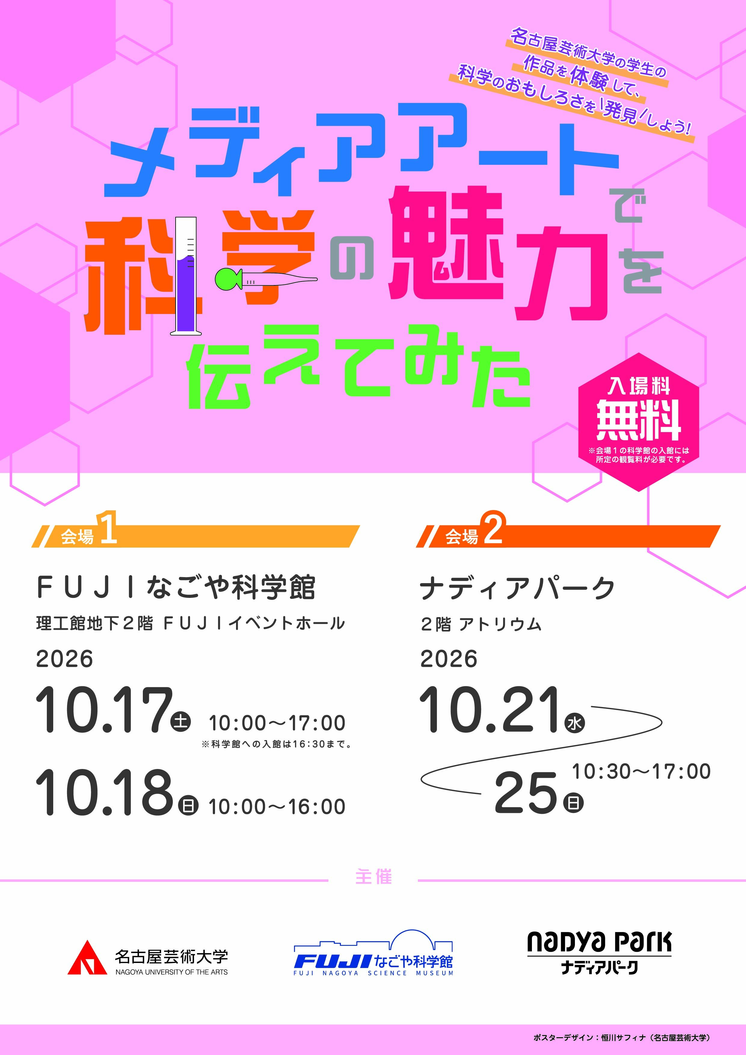 メディアアートで科学の魅力を伝えてみた：名古屋市科学館