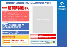 쿠라치 레이호 1st 사진집 'Chroma' 발매 기념 이벤트 아키하바라 개최