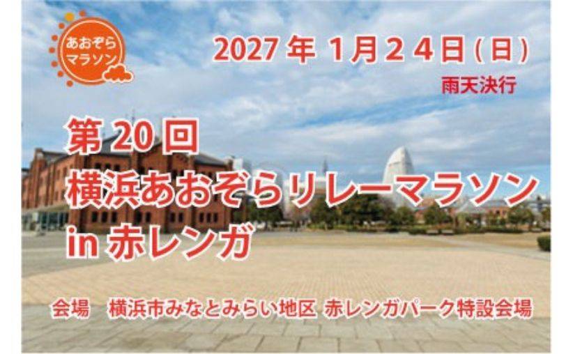 第20回横浜あおぞらリレーマラソンin赤レンガ 2027年1月24日開催