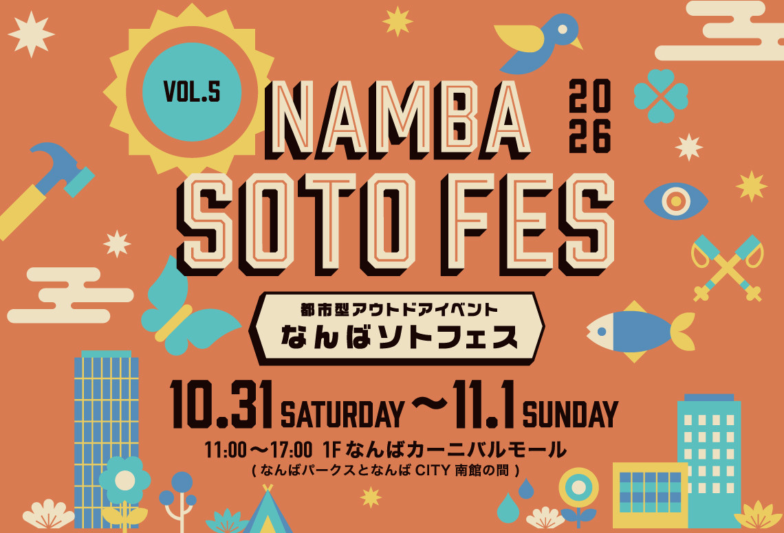なんばソトフェス Vol.5 2026年10月31日～11月1日開催！なんばパークスで都市型アウトドアフェス