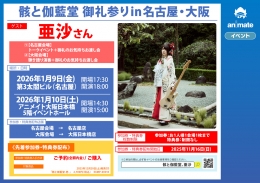 亜沙「骸と伽藍堂 御礼参り」名古屋開催！トーク＆お渡し会