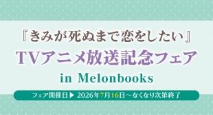『きみが死ぬまで恋をしたい』TVアニメ放送記念フェアがメロンブックス京都店で開催