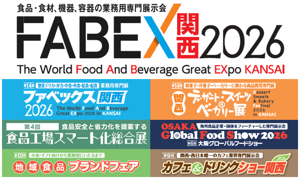 FABEX関西2026：インテックス大阪で開催される食産業総合見本市