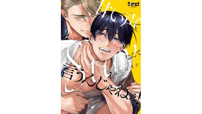 『甘い声でStayなんて言うんじゃねぇ！(2)』特典キャンペーン in SHIBUYA TSUTAYA