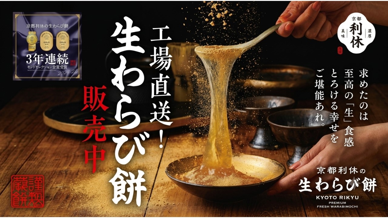 生わらび餅・綿菓子販売「京都利休」が有明ガーデンに登場！9月19日～23日開催