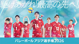 バレーボールアジア選手権2026パブリックビューイング in お台場 フジテレビ