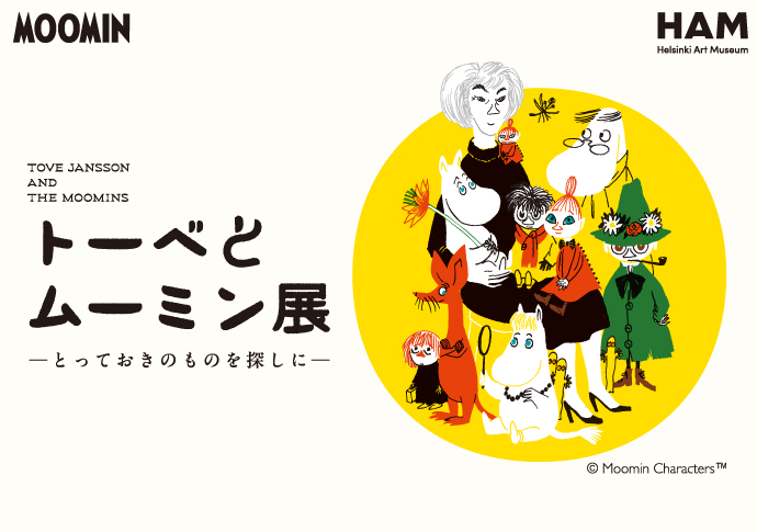 トーベとムーミン展～とっておきのものを探しに～ 松坂屋名古屋店で開催！