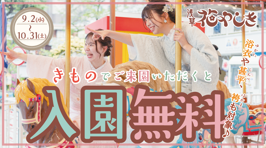 【浅草】着物で入園無料！浅草花やしき「着物割2026」開催
