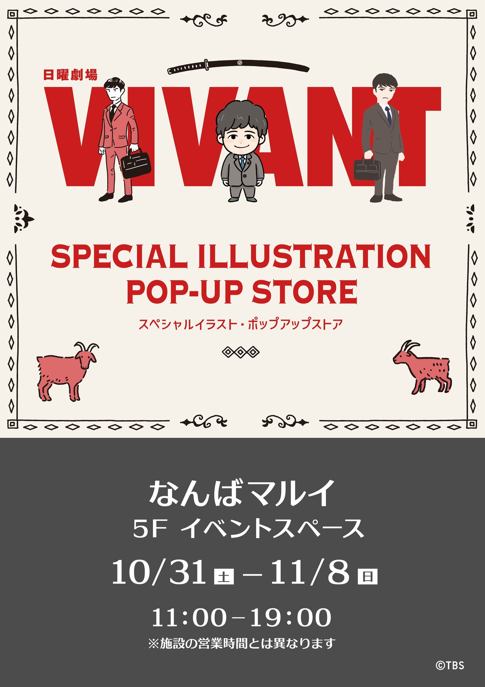 『VIVANT』スペシャルイラスト ポップアップストアがなんばマルイで開催