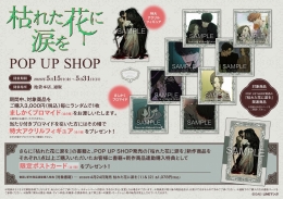 「枯れた花に涙を」POP UP SHOPがアニメイト池袋本店で開催！限定特典も