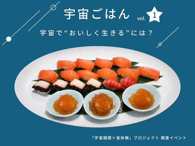 宇宙ごはん vol.1：日本科学未来館で宇宙の食を体験！2026年8月18日開催