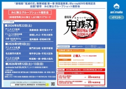『鬼滅の刃』無限城編 Blu-ray/DVD発売記念 撮影会 アニメイト仙台