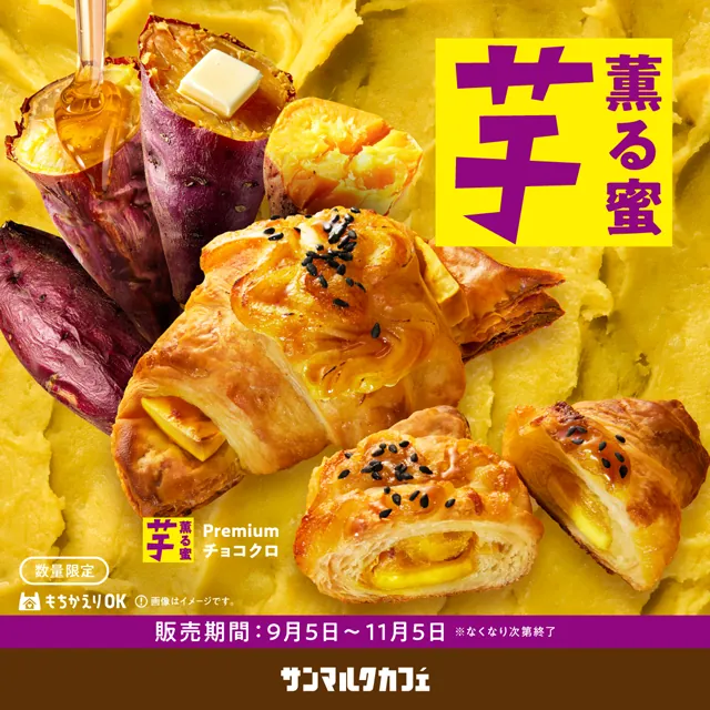 サンマルクカフェ「秋のサンマルクカフェはお芋づくし！」浅草ROXで開催