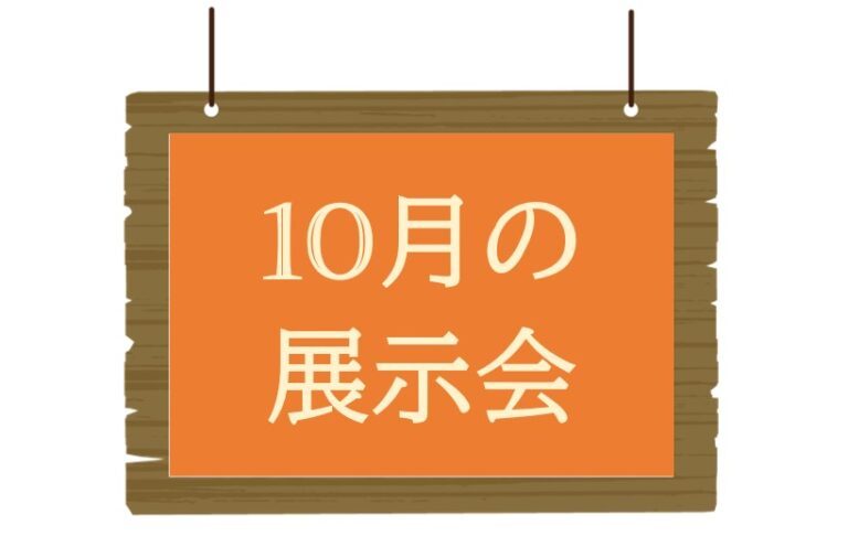 【名古屋】鶴舞公園で10月の展示会開催！木の実や福祉活動を紹介