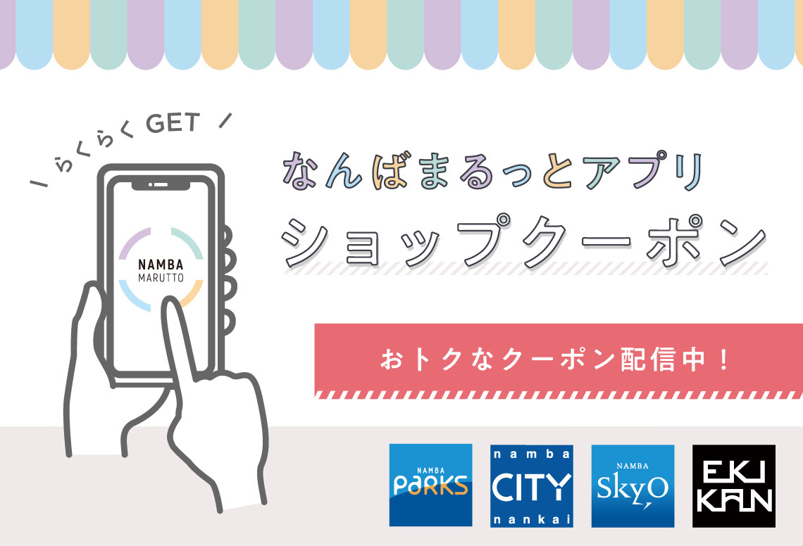 【5月限定】なんばまるっとアプリでお得に！ショップクーポン配信中