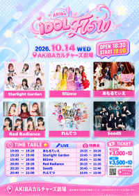 10/14 AKIBA IDOL FLOW：AKIBAカルチャーズ劇場で開催！