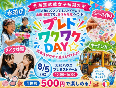 北海道武蔵女子短期大学「ドーム聖地化プロジェクト」プレドワクワクDAY 札幌ドーム開催