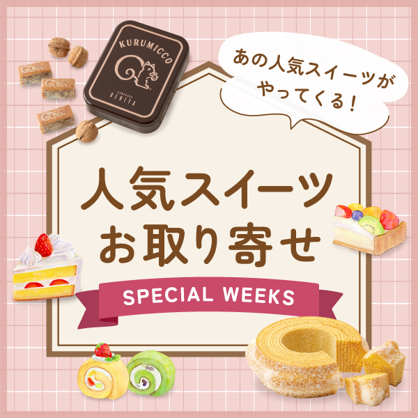 人気スイーツ集結！松坂屋名古屋店「お取り寄せSpecial Weeks」開催
