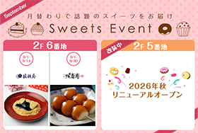 9月のスイーツイベント 2026年開催！東京ソラマチで限定スイーツを堪能