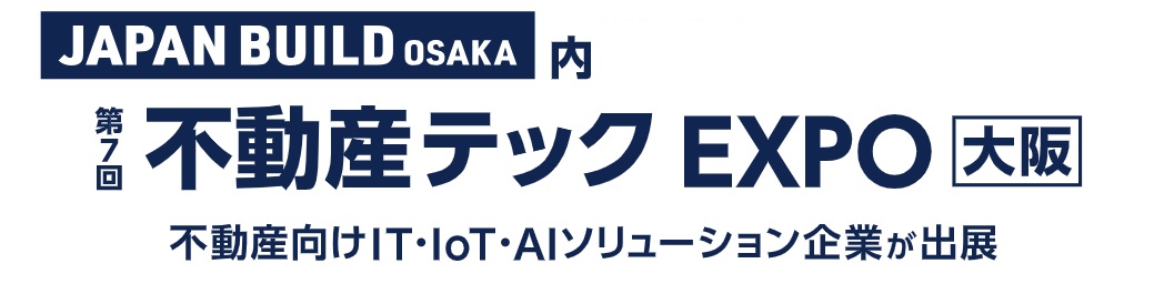 제7회 부동산 테크 EXPO [오사카] 2026년 8월 개최