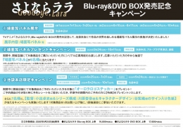 TVアニメ「さよならララ」Blu-ray&DVD BOX発売記念キャンペーン アニメイト池袋本店
