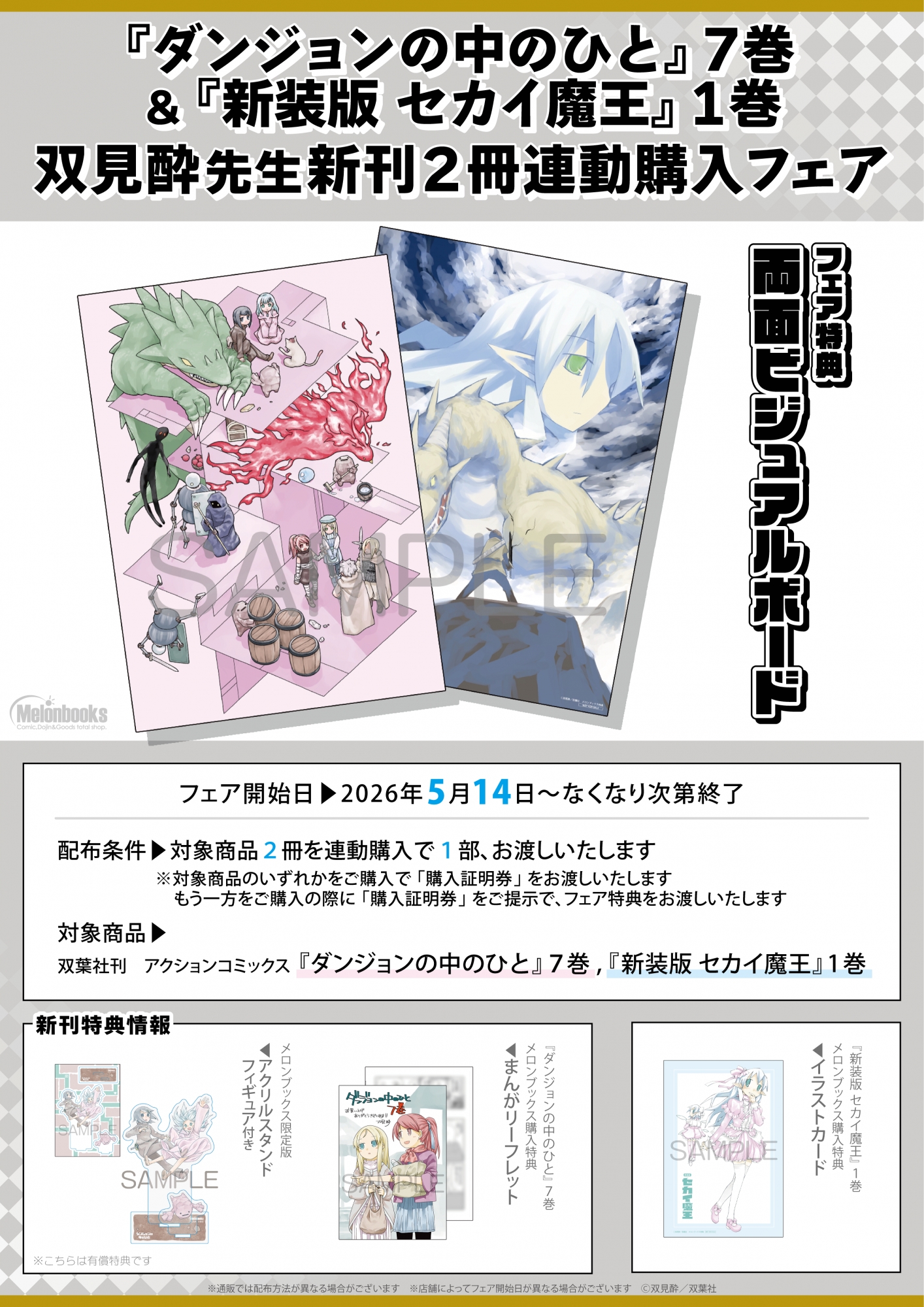 双見酔先生新刊フェア開催！メロンブックス秋葉原で『ダンジョンの中のひと』＆『セカイ魔王』連動購入特典