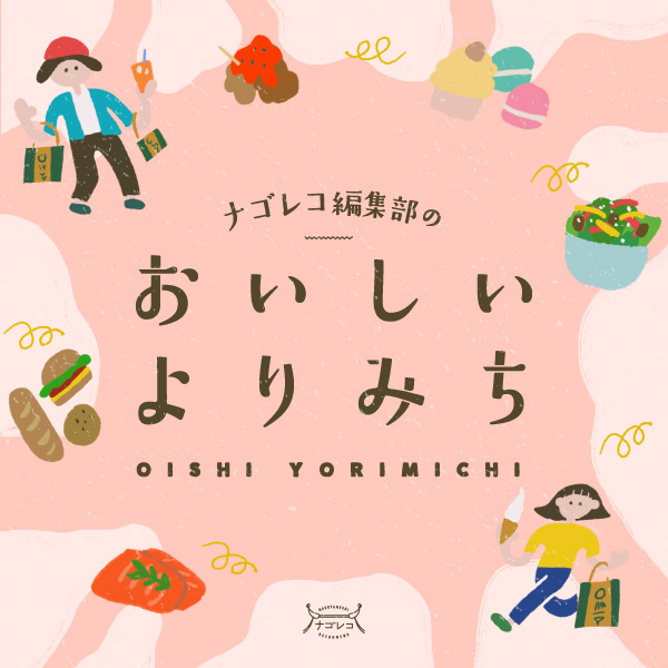 ナゴレコ編集部のおいしいよりみち：名古屋めし情報発信中！