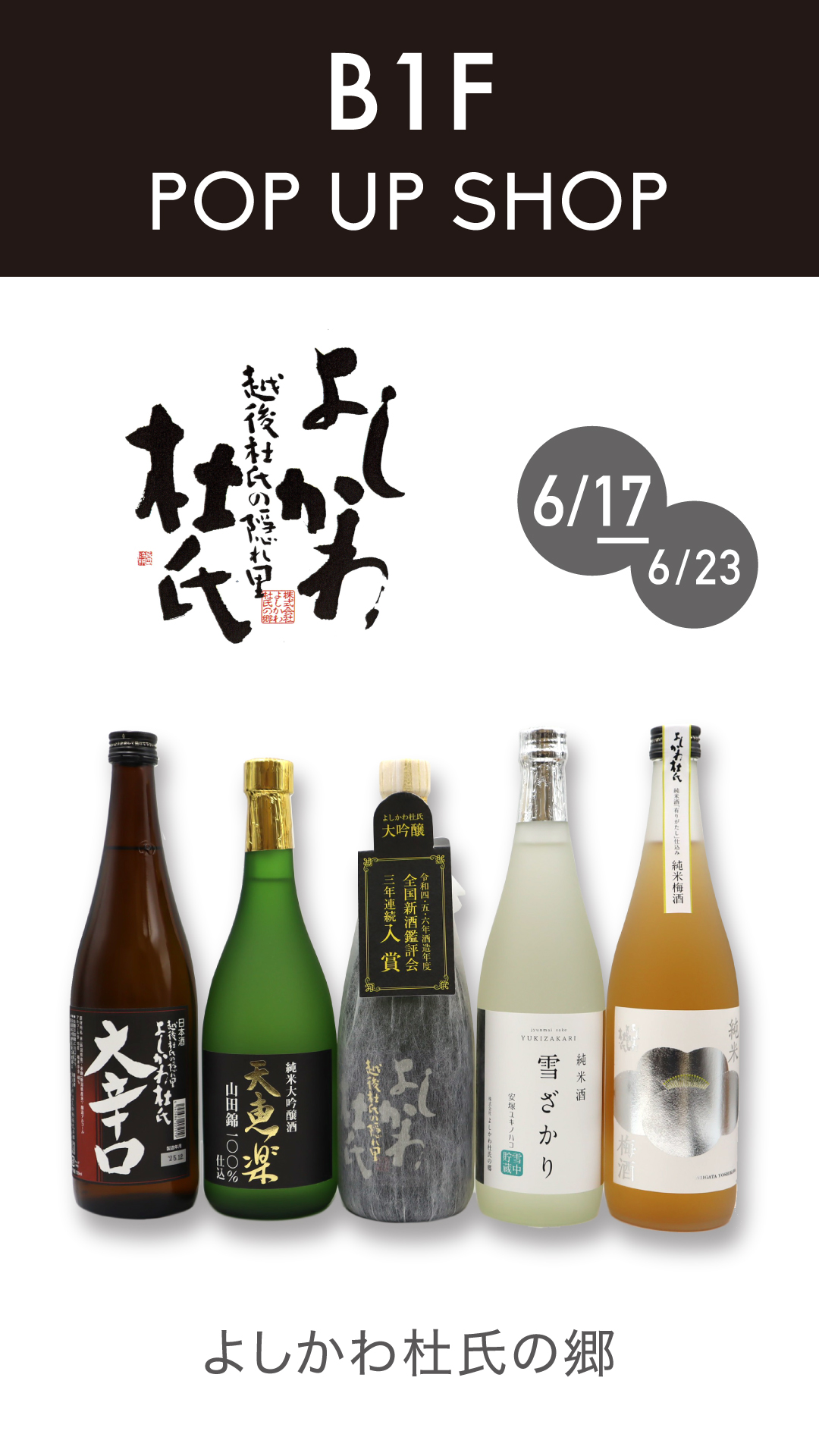 よしかわ杜氏の郷【新潟の銘酒】がなんばマルイに登場！