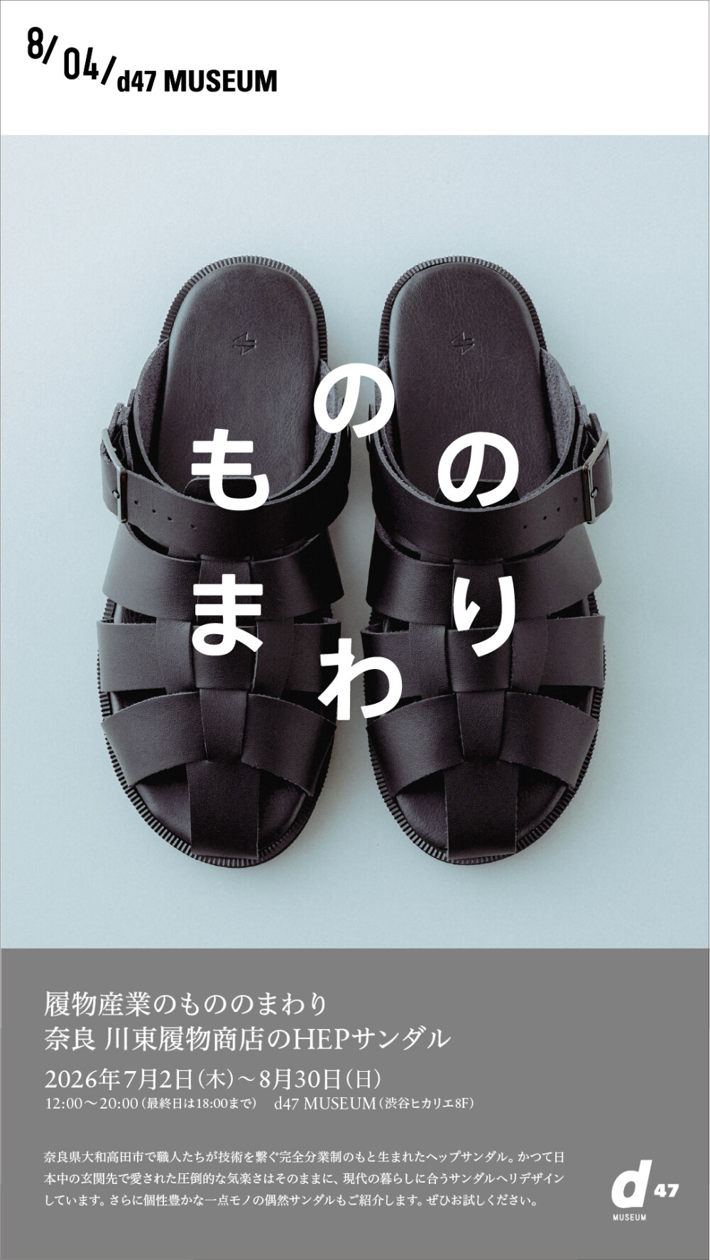 HEPサンダル展 渋谷ヒカリエで奈良・川東履物商店の伝統と革新に触れる