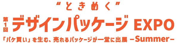 ときめく デザインパッケージ EXPO【夏】2026｜東京ビッグサイト