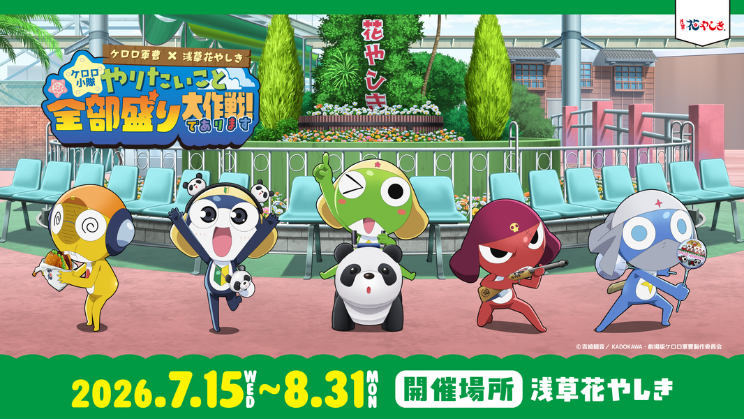 ケロロ軍曹×浅草花やしきコラボイベント開催！