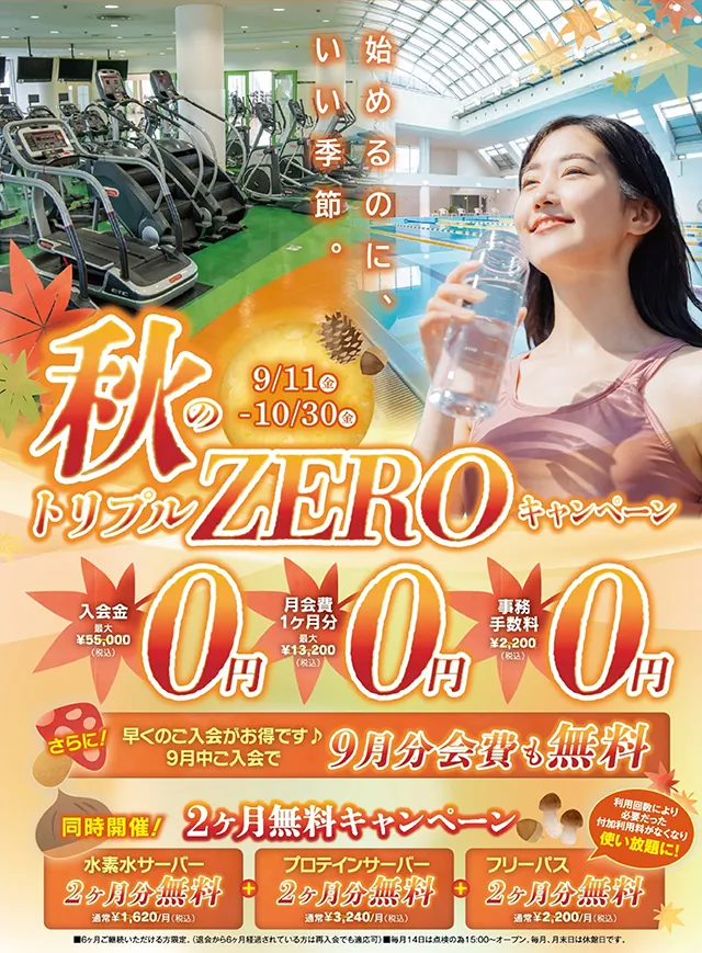 ROXフィットネスクラブbegin 秋のトリプルZEROキャンペーン開催