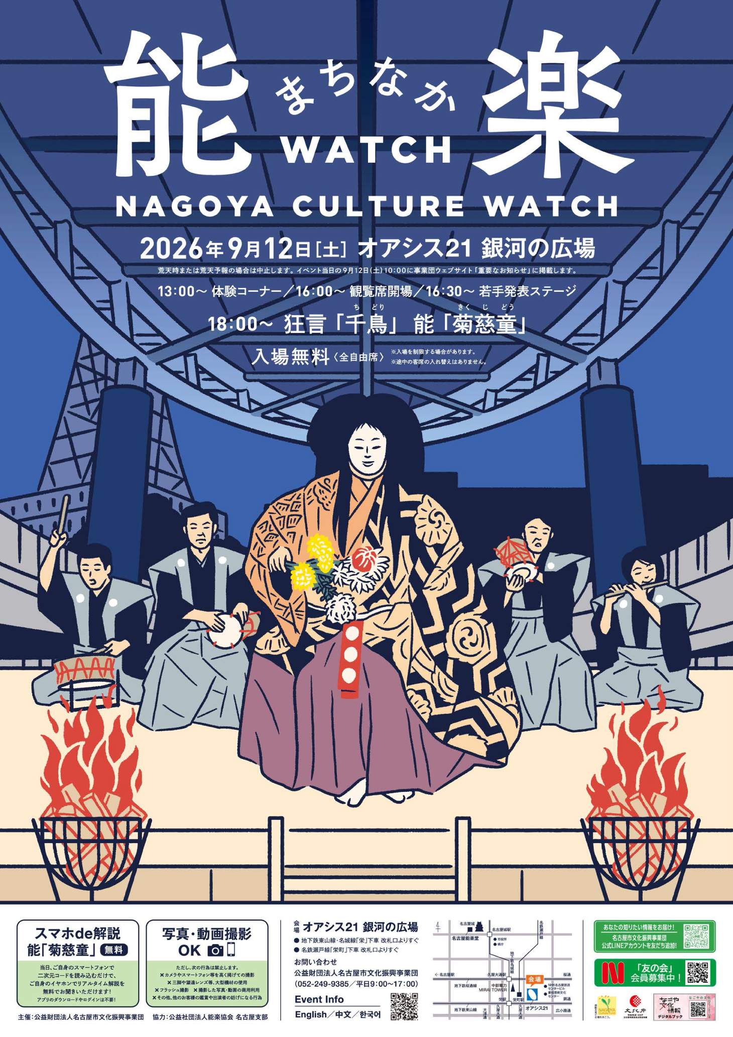 NAGOYA CULTURE WATCH ～能楽まちなかWATCH～ 2026年9月12日開催！