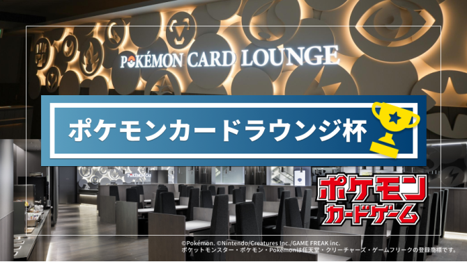 ポケモンカードラウンジ杯 2026年8月23日(日) SHIBUYA TSUTAYAで開催！