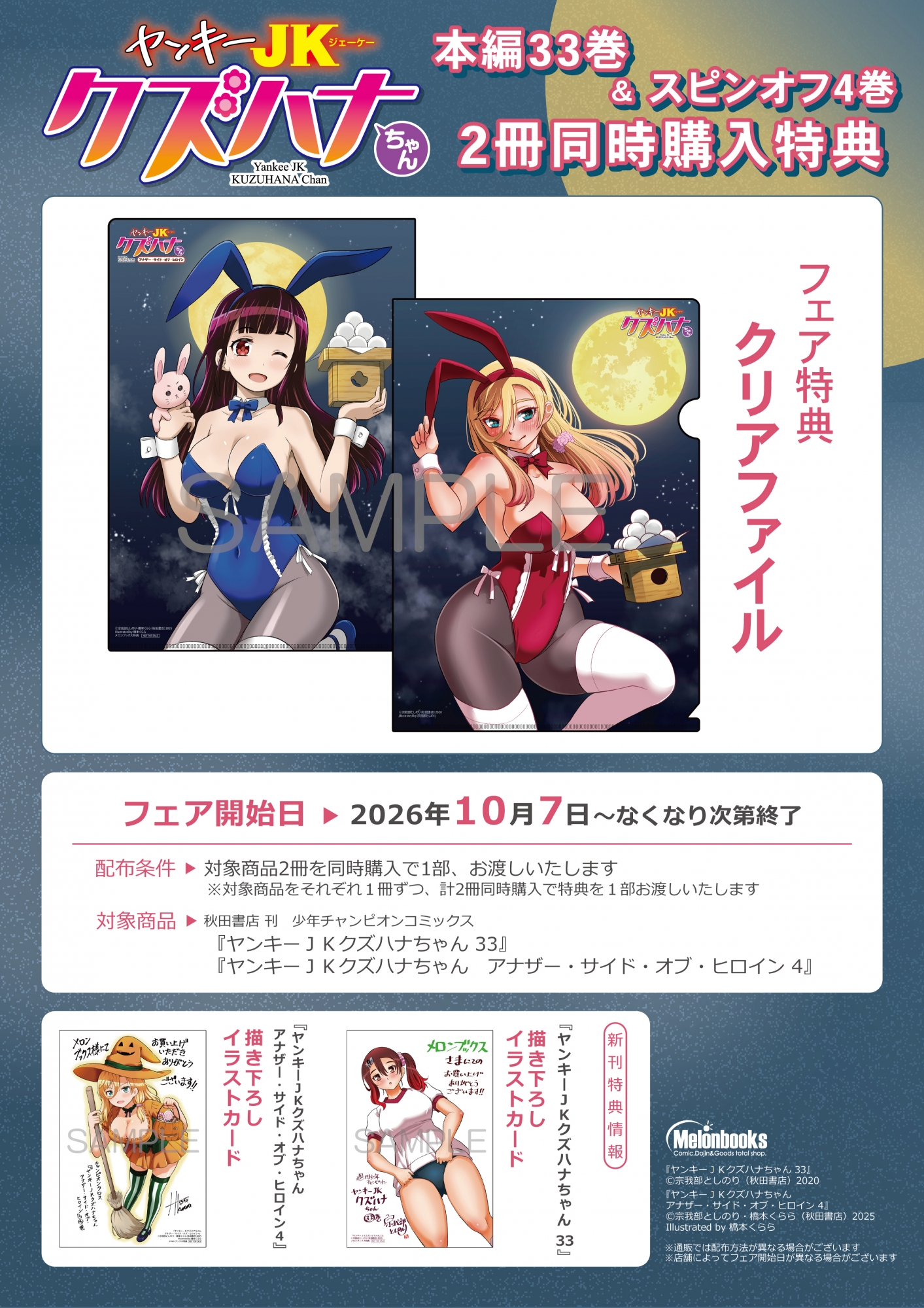「ヤンキーJKクズハナちゃん」33巻＆スピンオフ4巻同時購入特典フェア開催！メロンブックス秋葉原