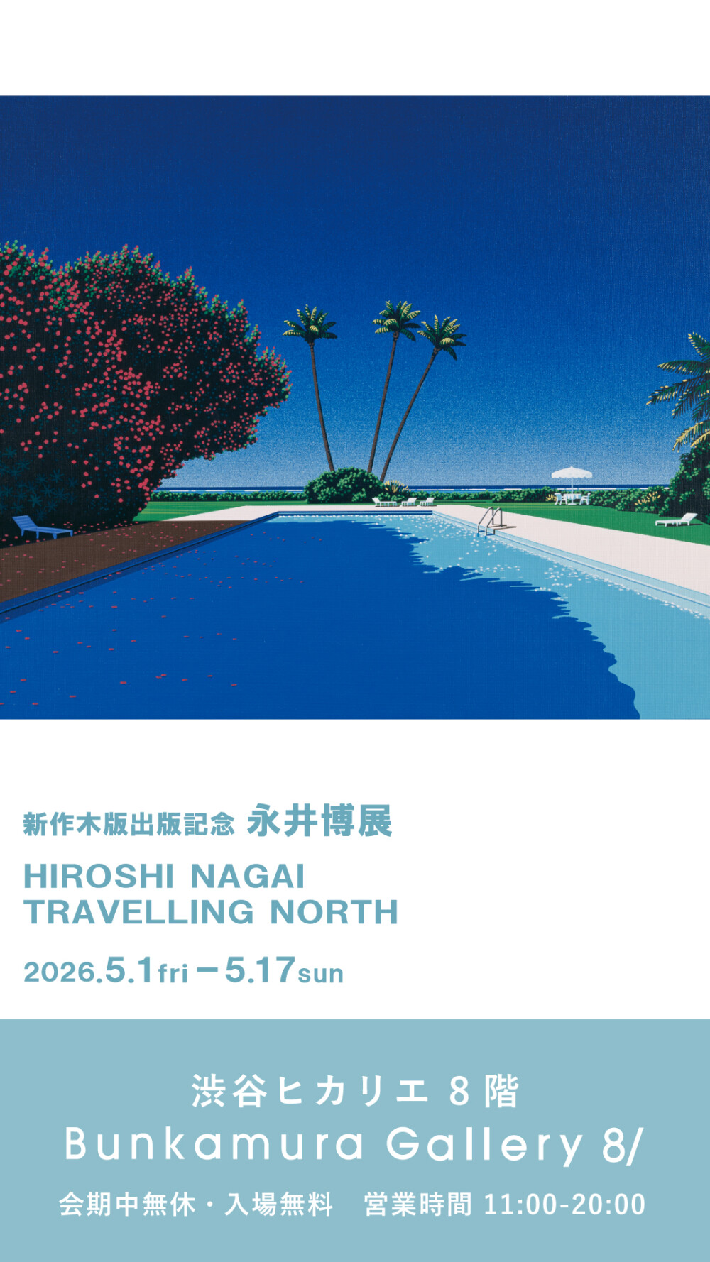 永井博の新作木版画展「TRAVELLING NORTH」が渋谷ヒカリエで開催！