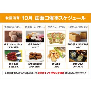 松屋浅草「正面口特別販売」開催 - 食品期間限定ショップ