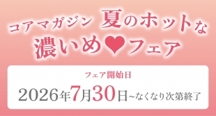 コアマガジン 夏のホットな濃いめ♡フェアがメロンブックス仙台で開催！