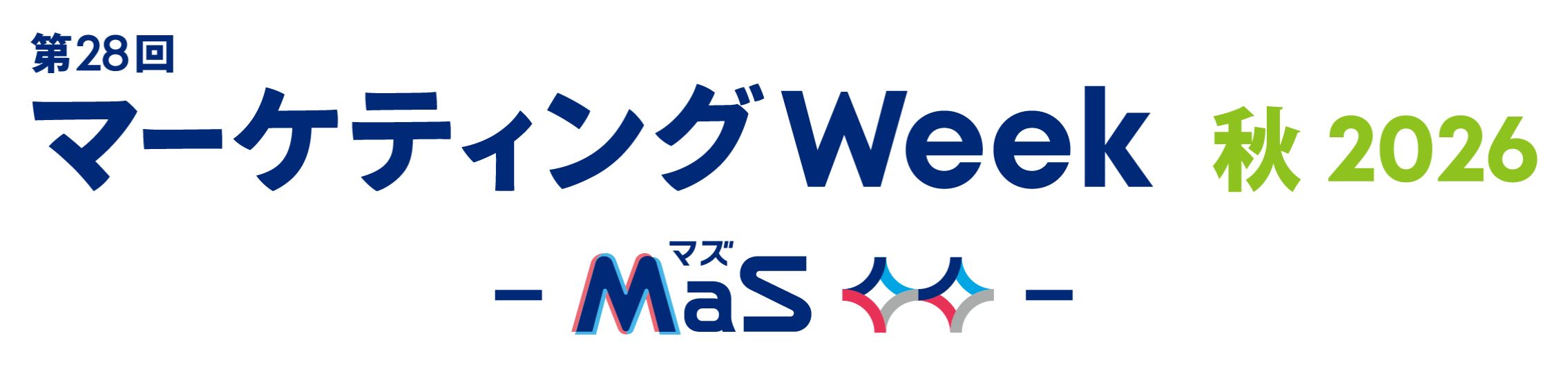 第28回 マーケティングWeek -秋- 2026年10月開催 東京ビッグサイト