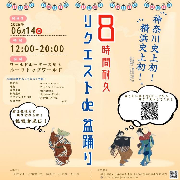 8時間耐久 リクエストde盆踊り 開催！横浜ワールドポーターズ