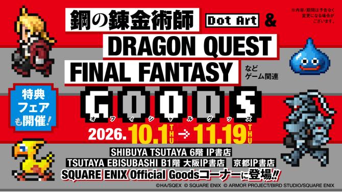 「鋼の錬金術師」等公式グッズ販売＆特典フェア開催！SHIBUYA TSUTAYA