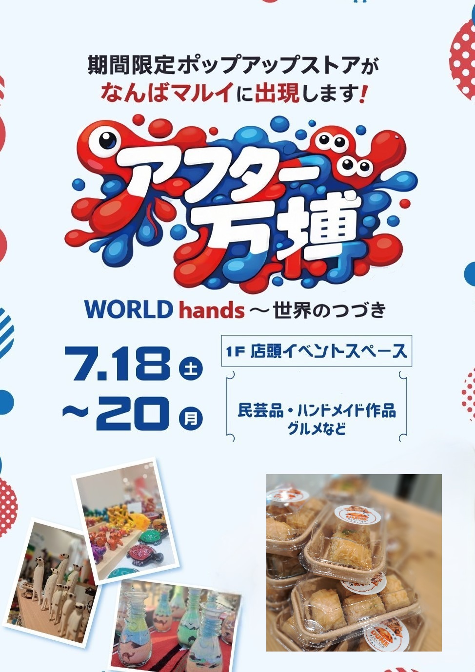 アフター万博：なんばマルイで世界各国の手仕事が集まるイベント開催