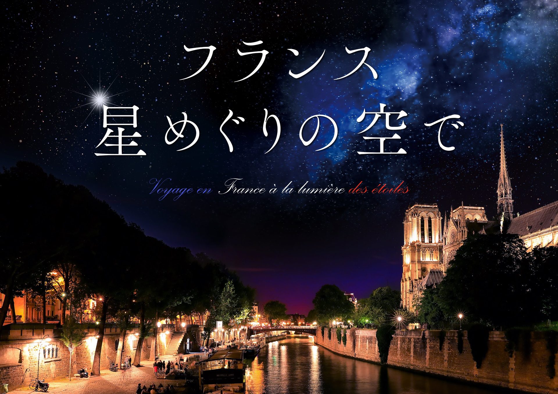 フランス 星めぐりの空で＠プラネタリウム満天NAGOYA 2026年12月1日～